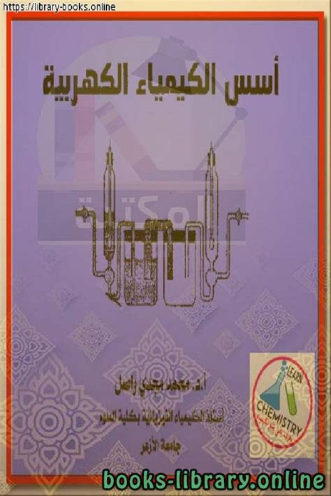 📚 كتب كيمياء فيزيائية للتحميل و القراءة 2025 Free Pdf