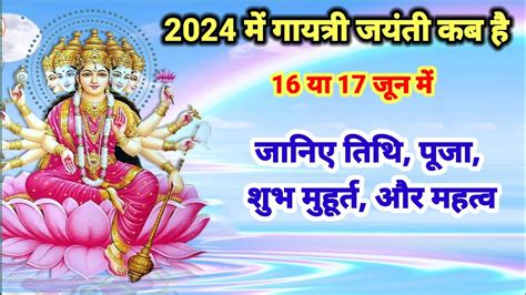 गायत्री जयंती कब है। तिथि पूजा विधि। शुभ मुहूर्त। 2024 Gayatri Jayanti