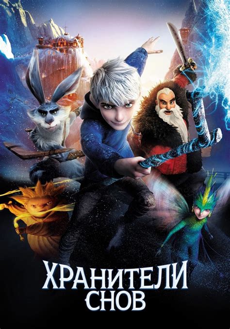 Хранители Снов - где смотреть онлайн