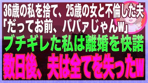 【スカッと】医者の夫が美人看護師と不倫「老けた君はもう要らないから離婚してくれ」私「いいよ！」夫「やった！」→数日後、夫は全てを失うハメにw Youtube