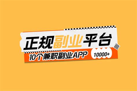 上班族怎么找兼职找副业？盘点10个兼职副业在家赚钱的正规平台app 知乎