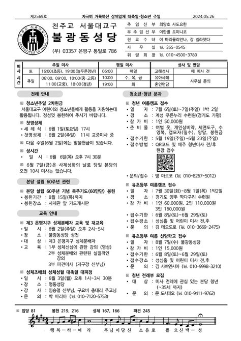 24년 05월26일 지극히 거룩하신 삼위일체 대축일 · 청소년 주일 불광동성당 알림마당