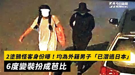 2塗鴉怪客身份曝！均為外籍男子「已潛逃日本」 6度變裝扮成芭比｜nownews Youtube