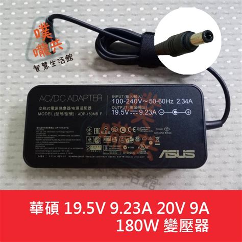 24H出貨ASUS 華碩 19 5V 9 23A 20V 9A 180W 變壓器 fa706IU g75 GL502 蝦皮購物