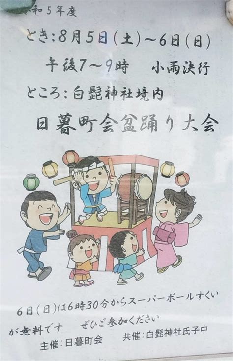 85（土）6（日）白髭神社を会場に日暮町会盆踊り大会 開催・スーパーボールすくいなど 最寄り駅は八柱駅の日暮5丁目 松戸ロード松戸の地域情報