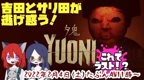 ホラーリアクション王2人がシェアプレイで挑む。サバイバルホラーゲーム『夕鬼 Yuoni』吉田監督よっちゃんと。少女がとらわれたのは、夕焼けの