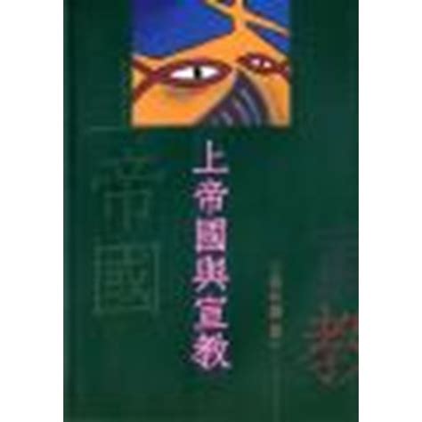 校園網路書房 商品詳細資料 上帝國與宣教 校園網路書房