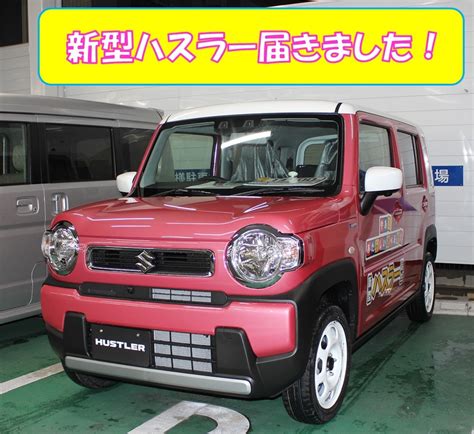 新型ハスラー試乗出来ます！！｜新車情報｜お店ブログ｜愛知スズキ販売株式会社 半田店