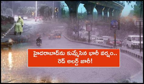 Telangana Red Alert హైదరాబాద్‌ను కుమ్మేసిన భారీ వర్షం రెడ్ అలర్ట్