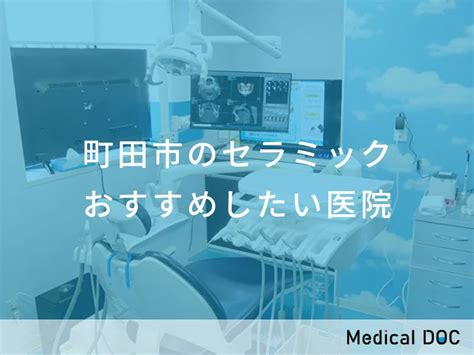 【2024年】町田市のセラミック おすすめしたい8医院 メディカルドック