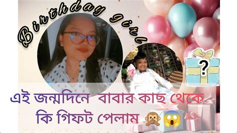 Birthday Vlog Of Afia এই জন্মদিনে বাবার কাছ থেকে কি গিফট পেলাম 😱🙊