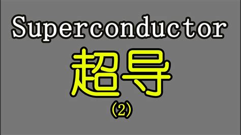 基础电学漫谈050 离离原上草超导知多少2 How much do you know about superconductivity