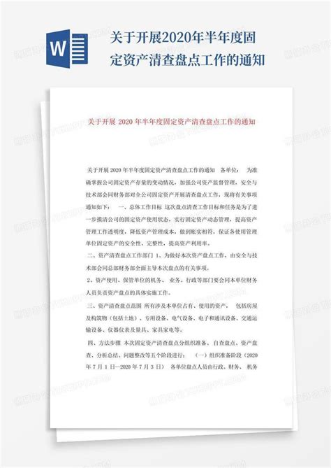 关于开展2020年半年度固定资产清查盘点工作的通知Word模板下载 编号qjjgkrwo 熊猫办公