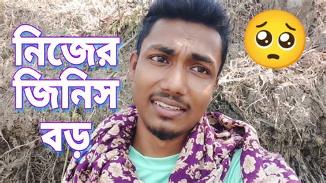 নিজের টা অনেক বড় হয়অন্যের টা ছোট তাই না। Youtube