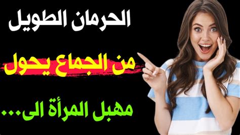 أسرار نفسية مذهلة من علم النفس عن الحياة الجنسية للمرأة والسلوك