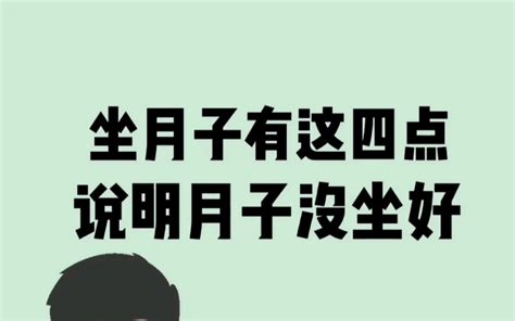 坐月子有这四点，说明月子没坐好 哔哩哔哩