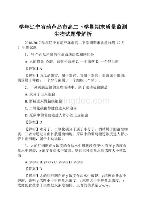 学年辽宁省葫芦岛市高二下学期期末质量监测 生物试题带解析docx 冰点文库