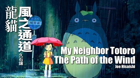 龍貓 配樂 風之通道 鋼琴版 となりのトトロ 風のとおり道 My Neighbour Totoro The Path