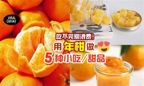 【健康又美味😋】买太多吃不完 教你用年柑做成「小吃 甜品」🍊