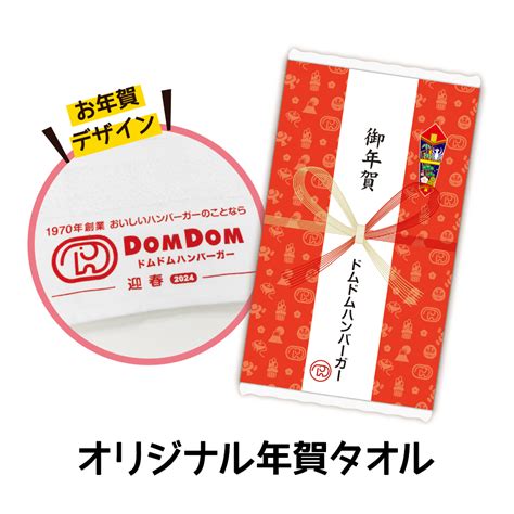 ドムドムハンバーガー「2024年新春福袋」発売、年賀タオル･ロゴ入りマグカップ･トートバッグと食事割引券3500円分入り、販売価格は3500円