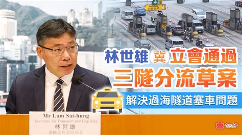 林世雄冀立會通過三隧分流草案 解決過海隧道塞車問題 香港 大公文匯網