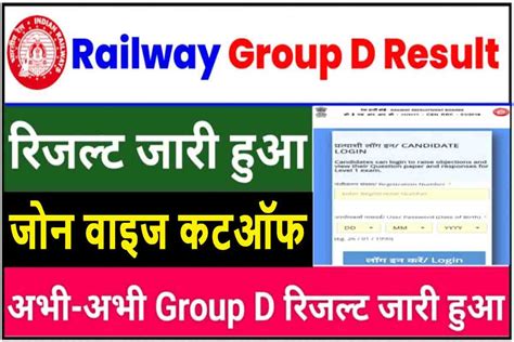 Railway Group D अभी अभी आई बड़ी खबर देखें ग्रुप डी रिजल्ट कटऑफ