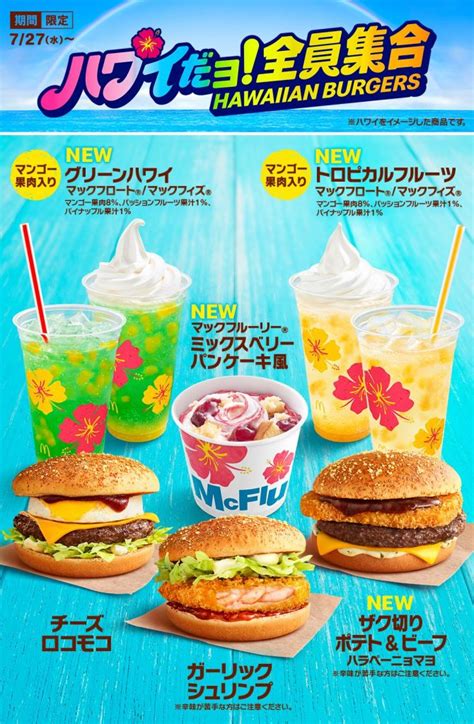 マクドナルドから「ザク切りポテト＆ビーフ ハラペーニョマヨ」登場！ 8種のハワイアンメニューを展開 ラジトピ ラジオ関西トピックス