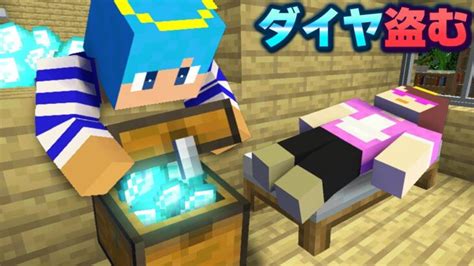 バレずにお母さんのダイヤを大量に盗む【まいくら マインクラフト】 Minecraft Summary マイクラ動画