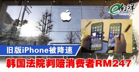 旧版iphone被降速 韩国法院判赔消费者rm247