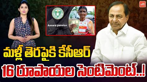 ఆసరా పెన్షన్ డబ్బులు పెంపు Cm Kcr Govt Aasara Pension Scheme