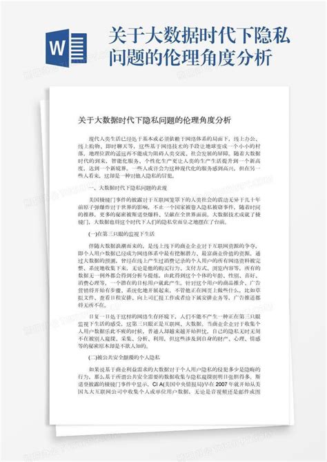 关于大数据时代下隐私问题的伦理角度分析word模板下载编号kbwdvbow熊猫办公