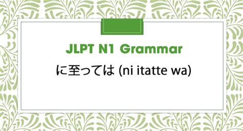 Jlpt N1 Grammar に至っては Ni Itatte Wa