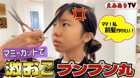 ど素人マミーに人生初の前髪を作ってもらったらテキトー過ぎてムカ着火ファイヤー！ Mommy Cut My First Bangs