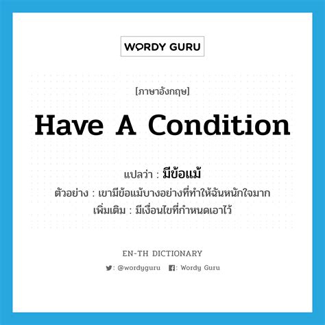 Have A Condition แปลว่า มีข้อแม้ ประเภท V ตัวอย่าง เขามีข้อแม้บางอย่าง ...