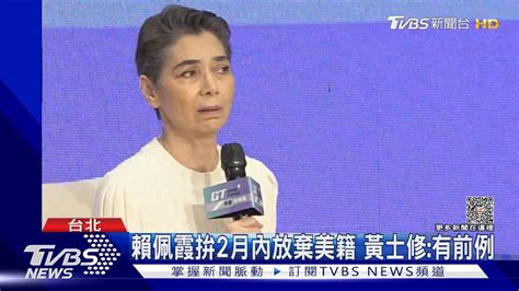 涉洗學歷 賴佩霞博士學位 遭前藍委「提醒」｜tvbs新聞 Tvbsnews01 Youtube