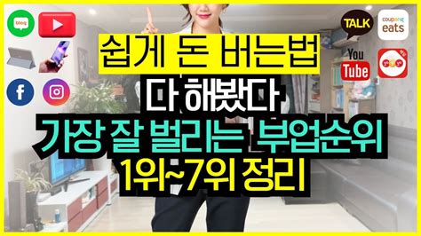 집 에서 돈벌기 이렇게만 하면 월 300만원은 법니다 집에서 돈벌기 Top7 부업으로 쉽게 버는 방법들로 공개합니다 230