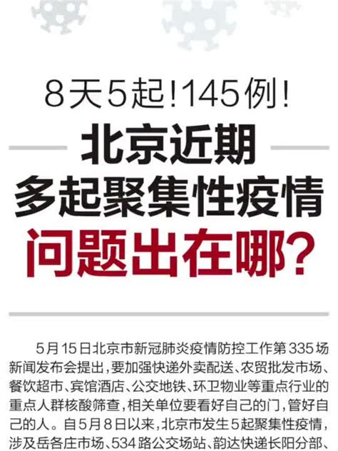 8天5起，145例！北京近期多起聚集性疫情，问题出在哪儿 ？手机新浪网