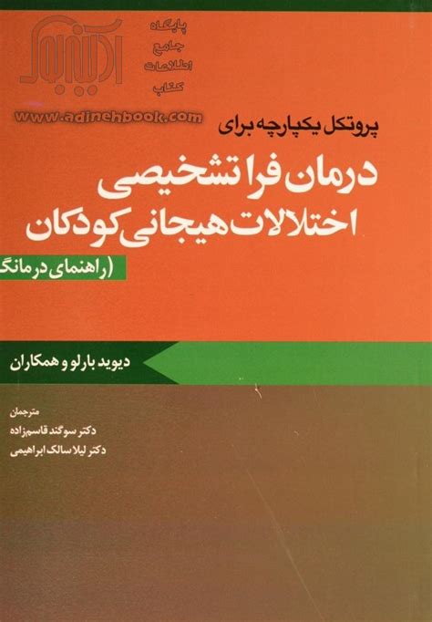 خرید کتاب پروتکل یکپارچه برای درمان فراتشخیصی اختلالات هیجانی کودکان