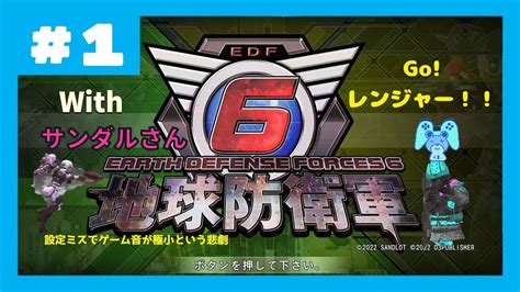 1【地球防衛軍6】青い地球を守る為再び参上！サンダルさんもいるお★ Youtube