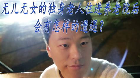 无儿无女的独身老人住进养老院后，会有怎样的遭遇？生活生活vlog好看视频