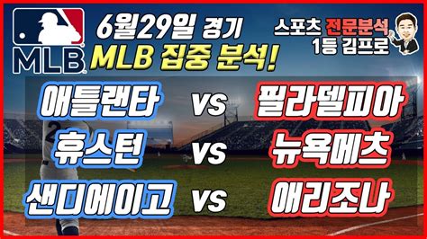 야구분석 토토분석 스포츠분석 6월 29일 Mlb분석 프리뷰 3경기 프로토 52회차 ㅣ애틀랜타 필라델피아ㅣ휴스턴 뉴욕메츠ㅣ