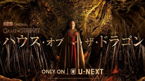 U Nextが期間限定で『ハウス・オブ・ザ・ドラゴン』第1話を無料公開｜ニフティニュース