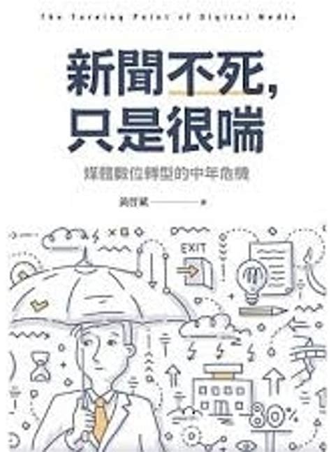 假新聞定義是什麼？從哪來的？搞懂 5 概念，避免被「騙很大」經理人