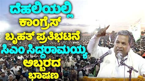 CM Siddaramaiah S Firing Speech At Congress Public Meeting Delhi