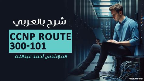 01 CCNP ROUTE 300 101 EIGRP Basics By Eng Ahmed Abdalla Arabic YouTube