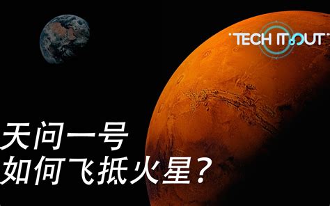 中国火星探测：天问一号如何飞向火星？（1 3） 哔哩哔哩 ゜ ゜ つロ 干杯~ Bilibili