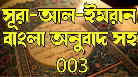 003 আল ইমরন Al Imran The Family of Imran سورة آل عمران