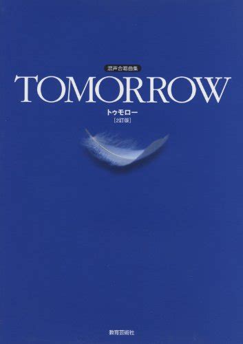 『混声合唱曲集 Tomorrow 2訂版』｜感想・レビュー 読書メーター