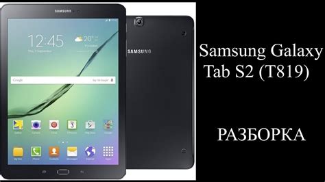 Samsung Galaxy Tab S2 T819 Разборка Disassembling YouTube