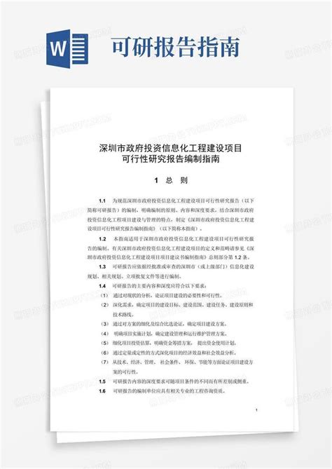 政府投资信息化工程建设项目可行性研究报告编制指南word模板下载编号lppwrnod熊猫办公